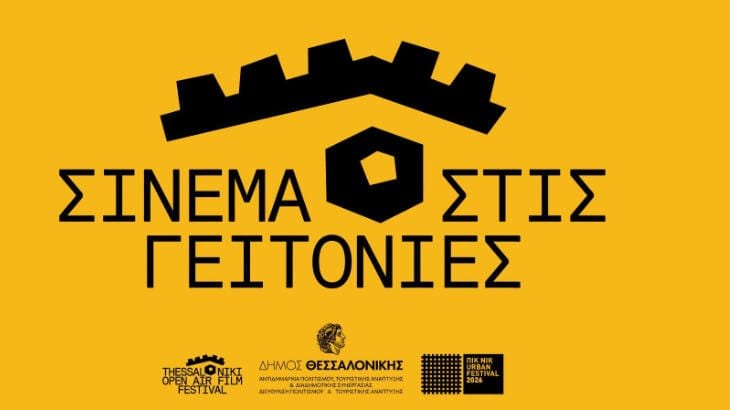 Free Summer Cinema throughout Thessaloniki